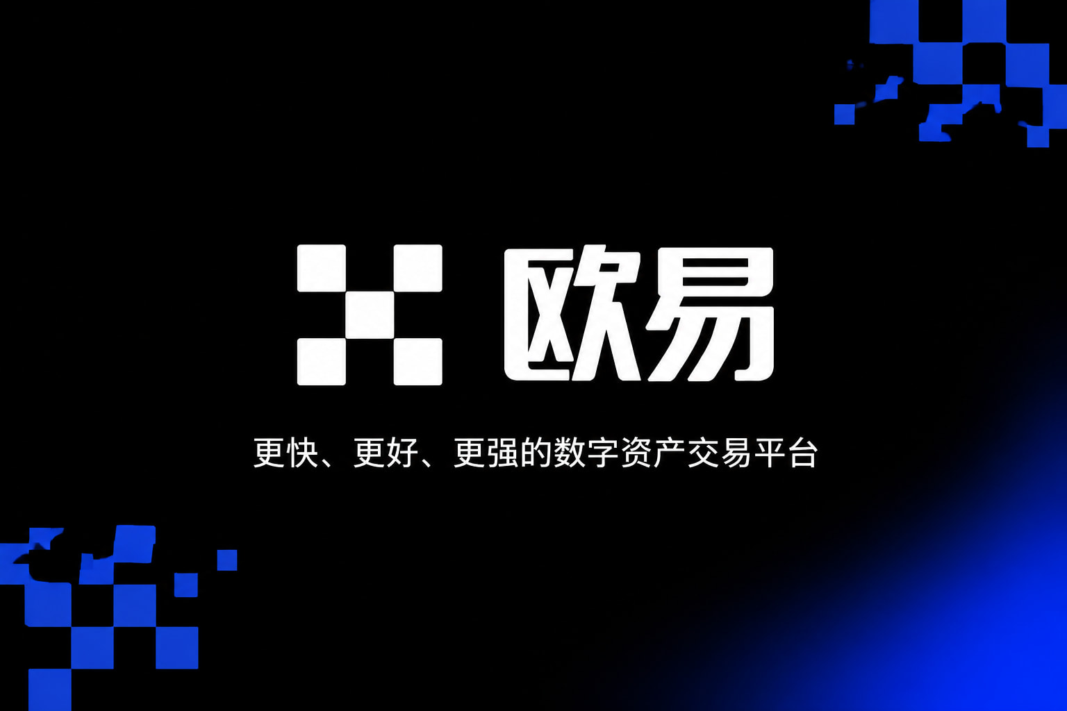 欧交易所app官网安装行情交易界面